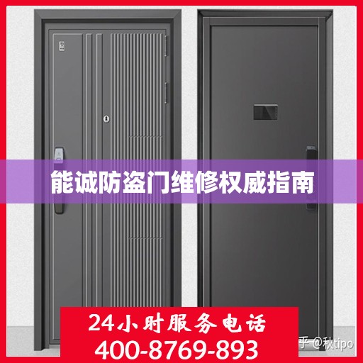 能诚防盗门维修权威指南