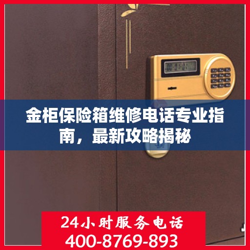 金柜保险箱维修电话专业指南，最新攻略揭秘
