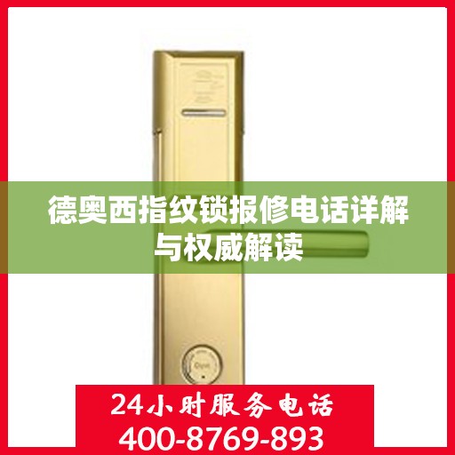 德奥西指纹锁报修电话详解与权威解读