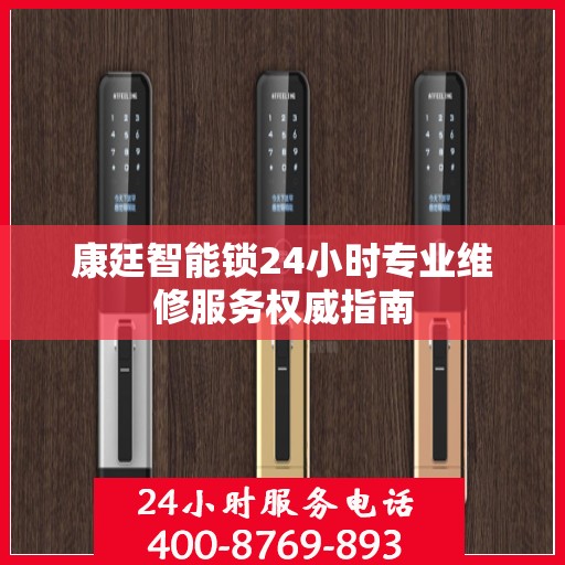 康廷智能锁24小时专业维修服务权威指南