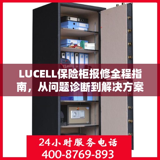 LUCELL保险柜报修全程指南，从问题诊断到解决方案的全面攻略