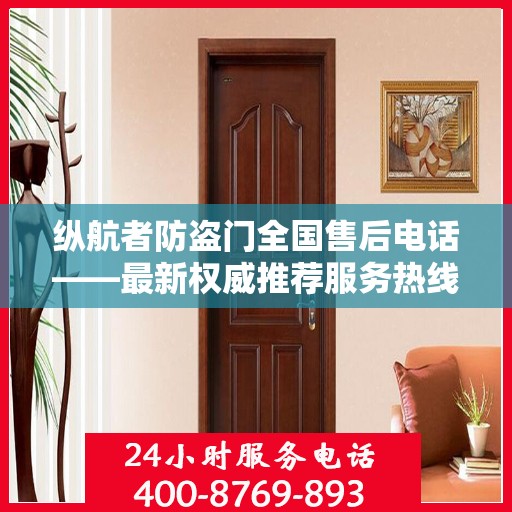纵航者防盗门全国售后电话——最新权威推荐服务热线