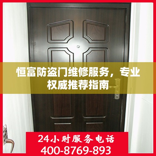 恒富防盗门维修服务，专业权威推荐指南