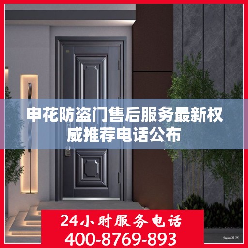 申花防盗门售后服务最新权威推荐电话公布