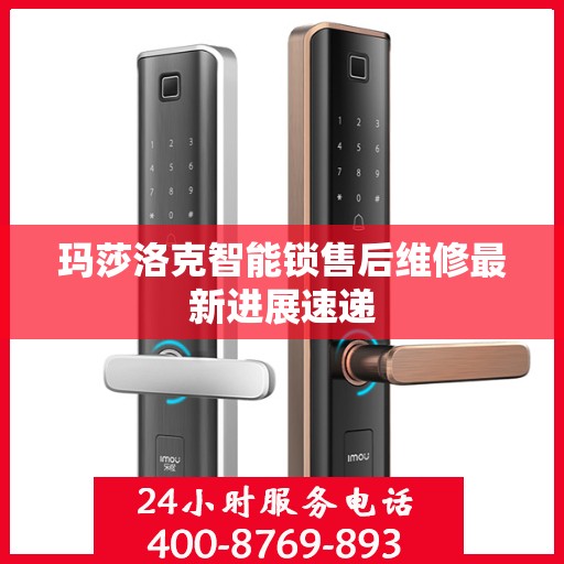 玛莎洛克智能锁售后维修最新进展速递