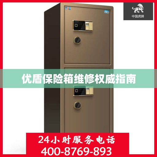 优盾保险箱维修权威指南