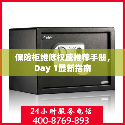 保险柜维修权威推荐手册，Day 1最新指南
