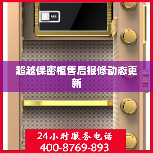 超越保密柜售后报修动态更新