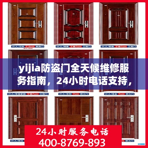 yijia防盗门全天候维修服务指南，24小时电话支持，全面细致维修攻略