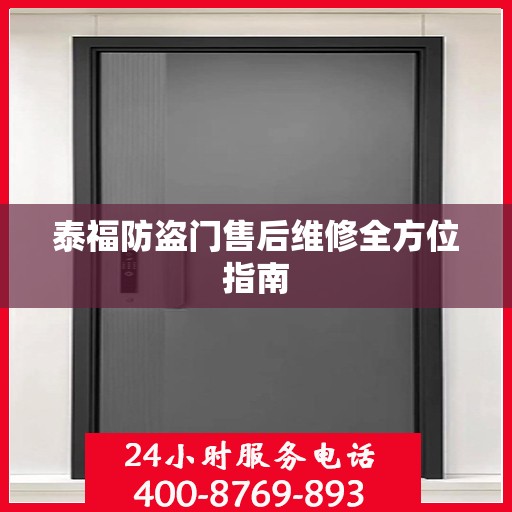 泰福防盗门售后维修全方位指南