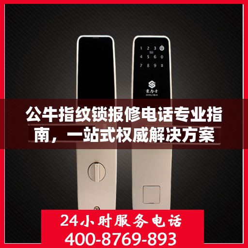 公牛指纹锁报修电话专业指南，一站式权威解决方案