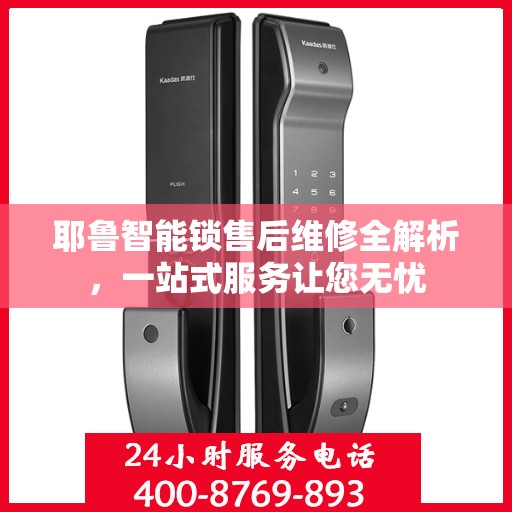 耶鲁智能锁售后维修全解析，一站式服务让您无忧