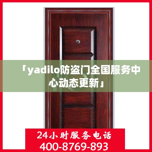 「yadilo防盗门全国服务中心动态更新」