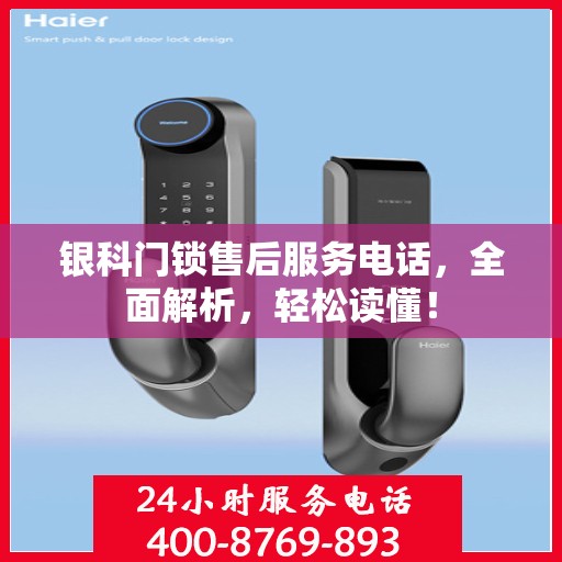 银科门锁售后服务电话，全面解析，轻松读懂！