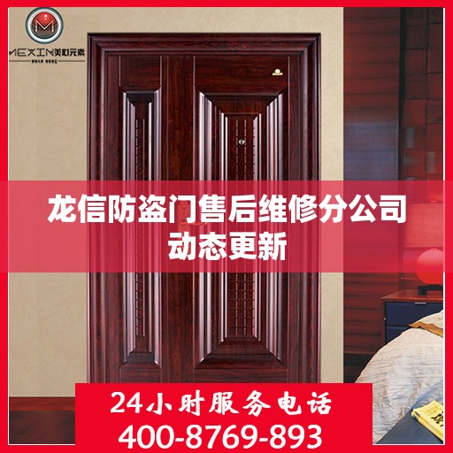 龙信防盗门售后维修分公司动态更新