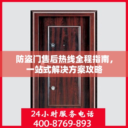 防盗门售后热线全程指南，一站式解决方案攻略