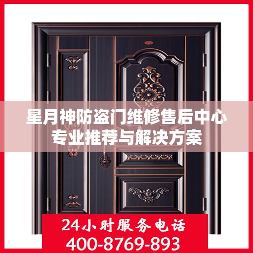 星月神防盗门维修售后中心专业推荐与解决方案