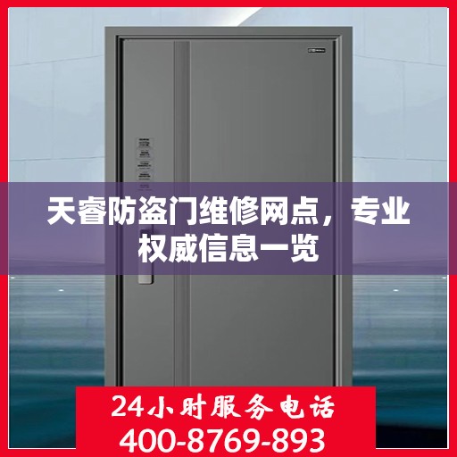 天睿防盗门维修网点，专业权威信息一览