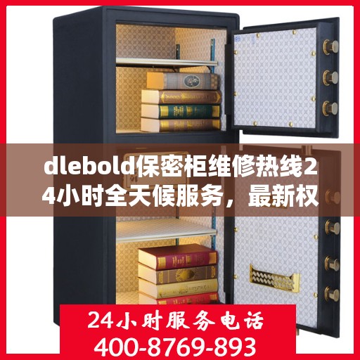 dlebold保密柜维修热线24小时全天候服务，最新权威推荐快速响应