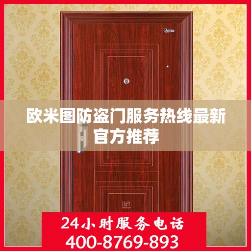 欧米图防盗门服务热线最新官方推荐