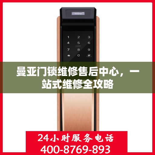 曼亚门锁维修售后中心，一站式维修全攻略