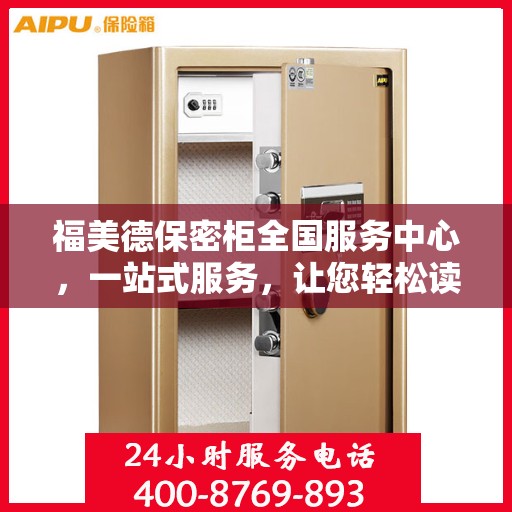 福美德保密柜全国服务中心，一站式服务，让您轻松读懂保密柜全方位信息
