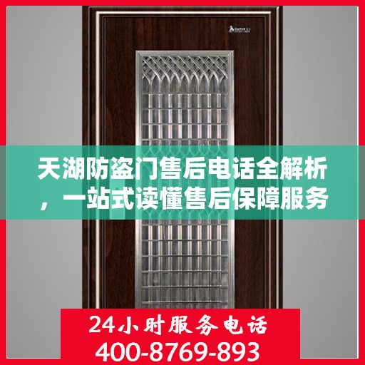 天湖防盗门售后电话全解析，一站式读懂售后保障服务