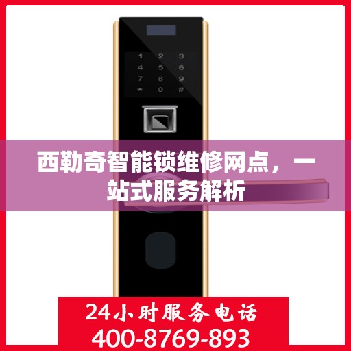 西勒奇智能锁维修网点，一站式服务解析