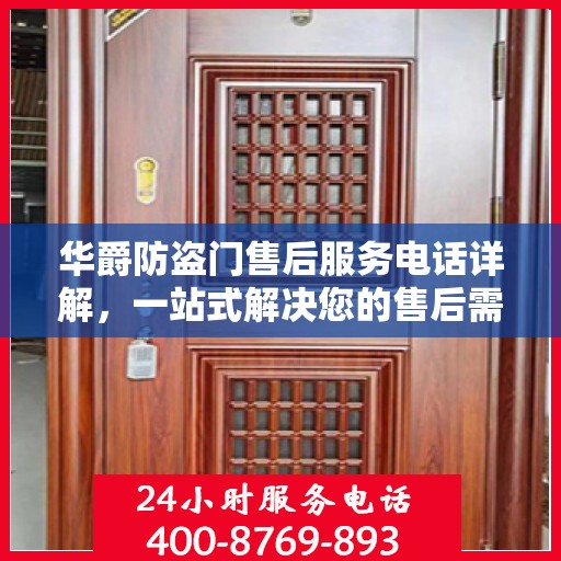 华爵防盗门售后服务电话详解，一站式解决您的售后需求