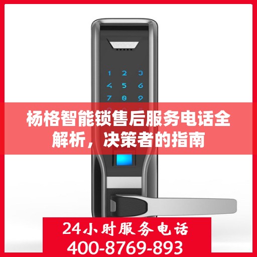 杨格智能锁售后服务电话全解析，决策者的指南