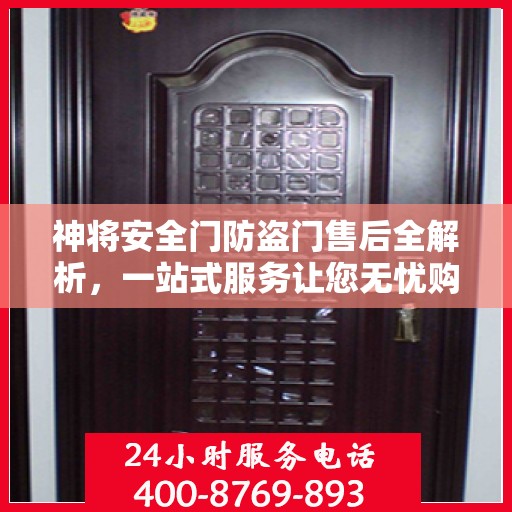 神将安全门防盗门售后全解析，一站式服务让您无忧购门