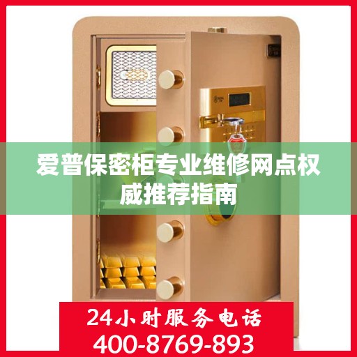 爱普保密柜专业维修网点权威推荐指南