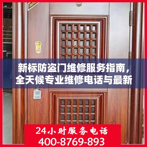 新标防盗门维修服务指南，全天候专业维修电话与最新攻略