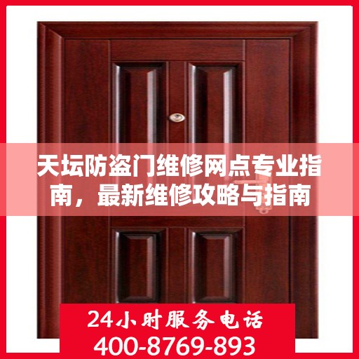 天坛防盗门维修网点专业指南，最新维修攻略与指南