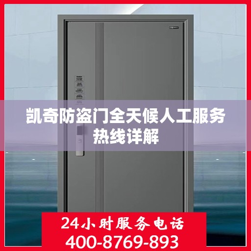 凯奇防盗门全天候人工服务热线详解