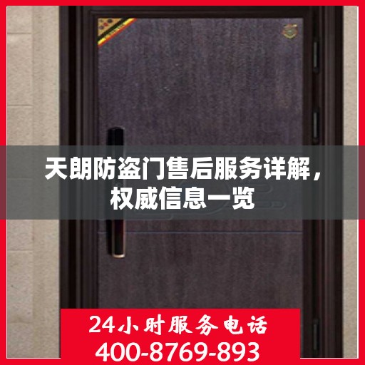天朗防盗门售后服务详解，权威信息一览