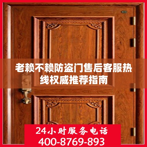 老赖不赖防盗门售后客服热线权威推荐指南