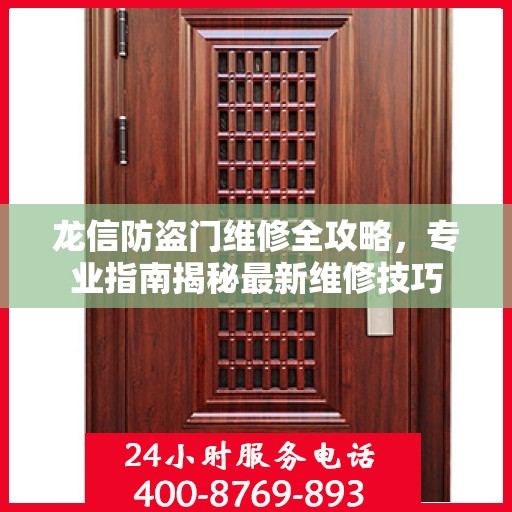 龙信防盗门维修全攻略，专业指南揭秘最新维修技巧