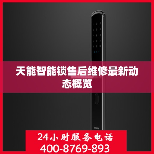 天能智能锁售后维修最新动态概览