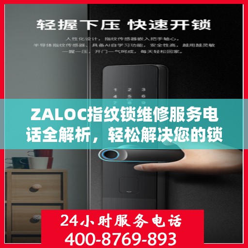 ZALOC指纹锁维修服务电话全解析，轻松解决您的锁具问题