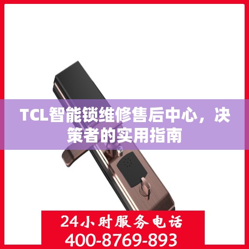 TCL智能锁维修售后中心，决策者的实用指南