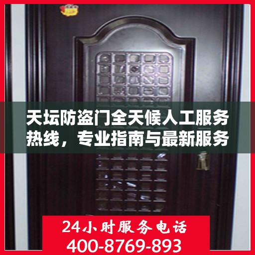 天坛防盗门全天候人工服务热线，专业指南与最新服务攻略