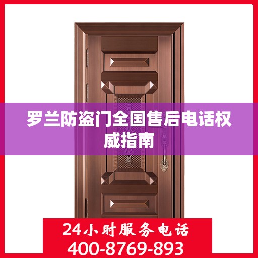 罗兰防盗门全国售后电话权威指南