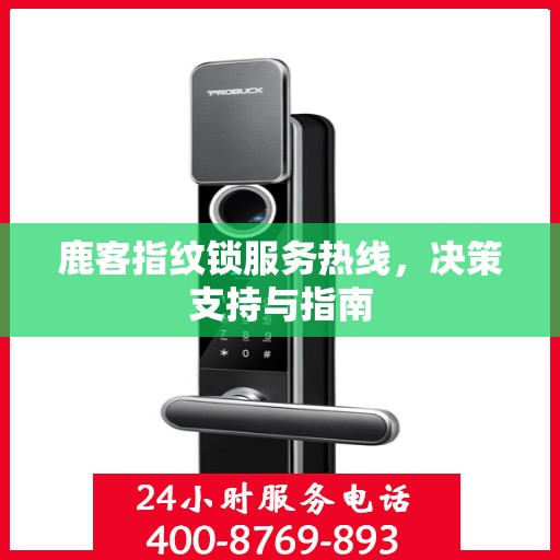 鹿客指纹锁服务热线，决策支持与指南