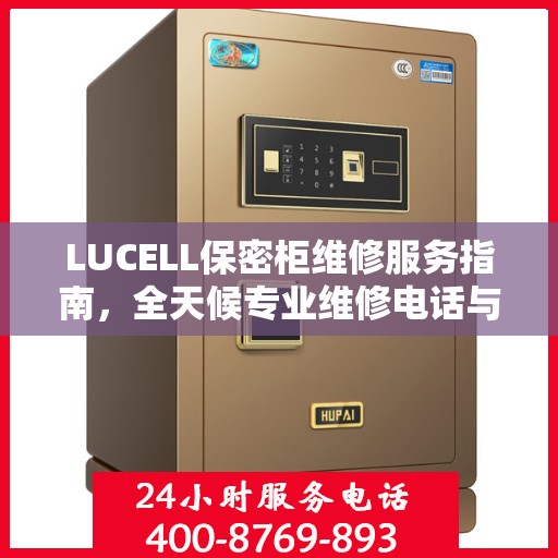 LUCELL保密柜维修服务指南，全天候专业维修电话与最新攻略