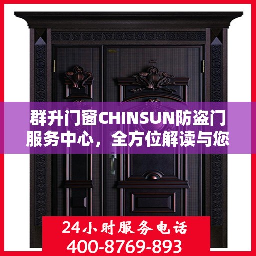 群升门窗CHINSUN防盗门服务中心，全方位解读与您的安全之选