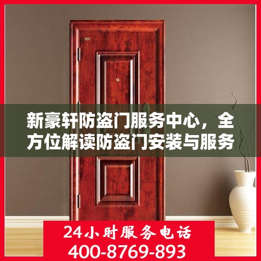 新豪轩防盗门服务中心，全方位解读防盗门安装与服务秘籍
