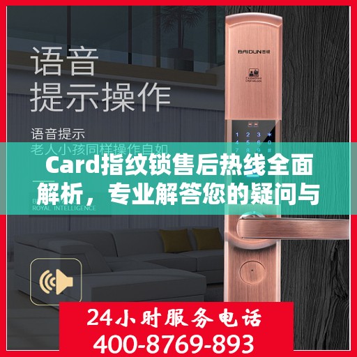 Card指纹锁售后热线全面解析，专业解答您的疑问与需求