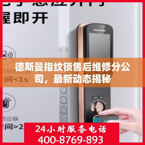 德斯曼指纹锁售后维修分公司，最新动态揭秘