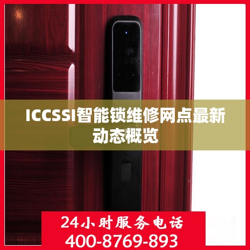 ICCSSI智能锁维修网点最新动态概览
